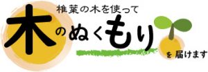 椎葉村「木のぬくもり」を届けます