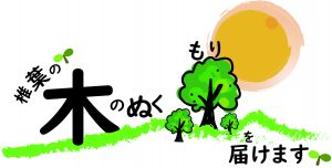 椎葉村「木のぬくもり」を届けます